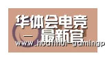 华体会体育娱乐平台合作伙伴一