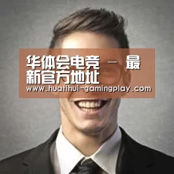 华体会体育娱乐平台经销商感言二