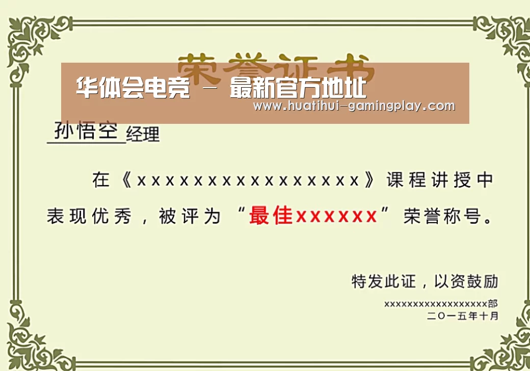 华体会体育娱乐平台荣誉证书二(图1)