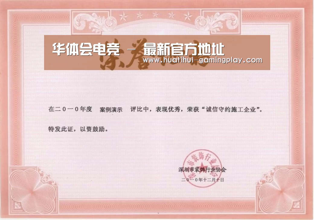 华体会体育娱乐平台荣誉证书一(图1)