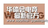 华体会体育娱乐平台合作伙伴三