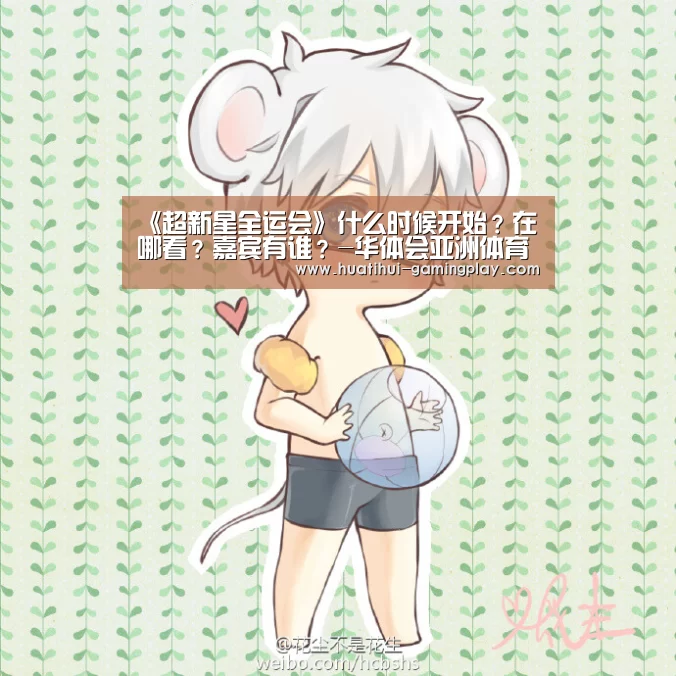 《超新星全运会》什么时候开始?在哪看?嘉