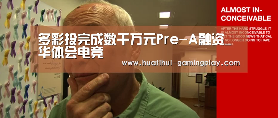 多彩投完成数千万元Pre-A融资_华体会电竞(图1) 华体会体育娱乐平台