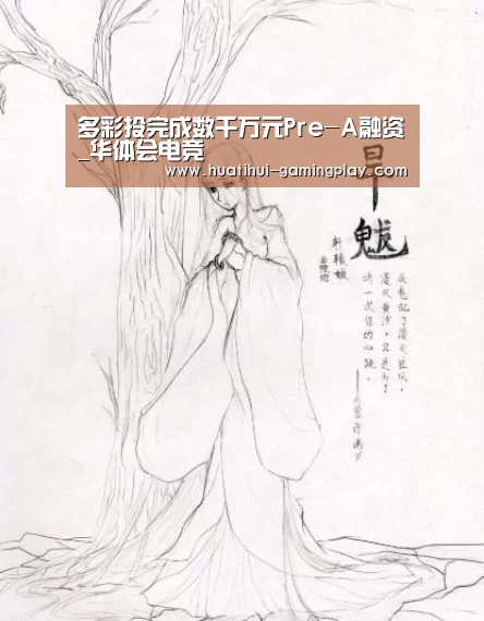 多彩投完成数千万元Pre-A融资_华体会电竞(图2) 华体会亚洲体育
