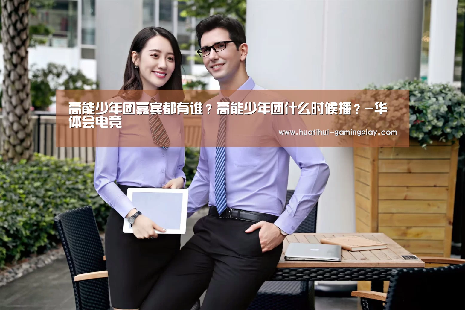 高能少年团嘉宾都有谁?高能少年团什么时候播?-华体会电竞(图1) 华体会电竞