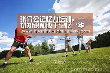张介公记忆力培训,一切知识都源于记忆‘华体会滚球’(图1) 华体会亚洲体育