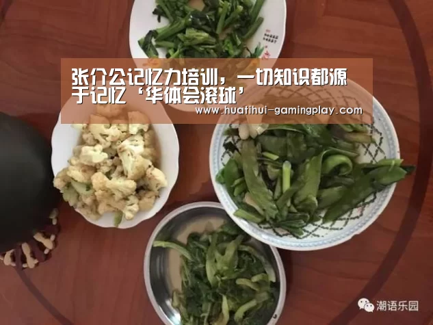 张介公记忆力培训,一切知识都源于记忆‘华体会滚球’(图4) 华体会体育娱乐平台