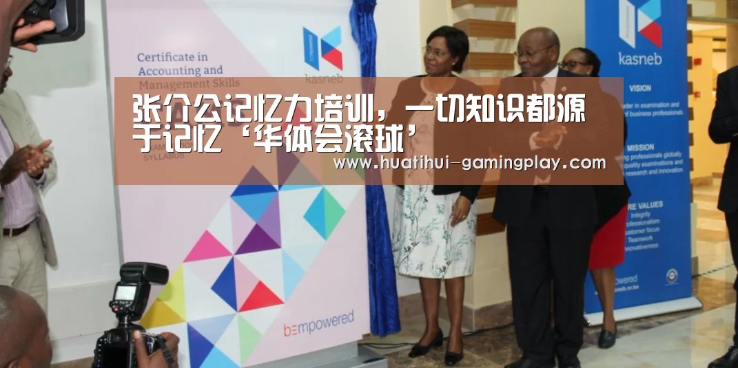 张介公记忆力培训,一切知识都源于记忆‘华体会滚球’(图3) 华体会体育娱乐平台