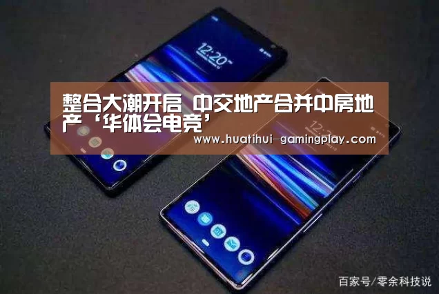 整合大潮开启 中交地产合并中房地产‘华体会电竞’(图2) 华体会滚球
