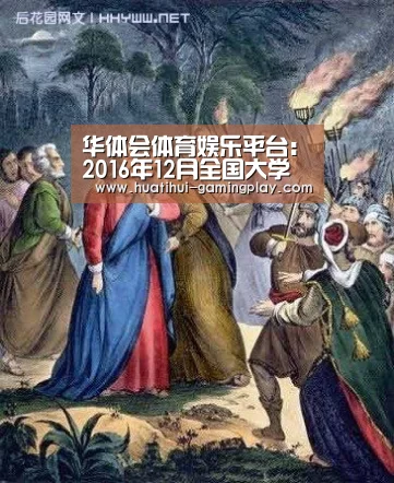 华体会体育娱乐平台:2016年12月全国大学生英语四级考试:阅读参考答案(有道考神版)(图4) 华体会电竞