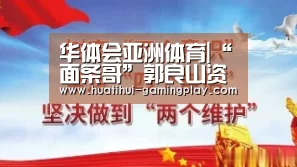 华体会亚洲体育|“面条哥”郭良山资助40学子 “能助学,就知足”(图1) 华体会滚球