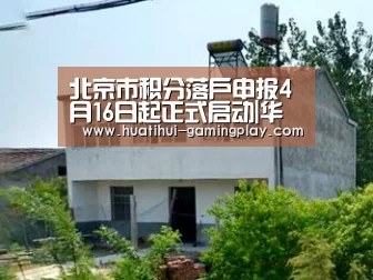 北京市积分落户申报4月16日起正式启动|华体会滚球(图2) 华体会电竞