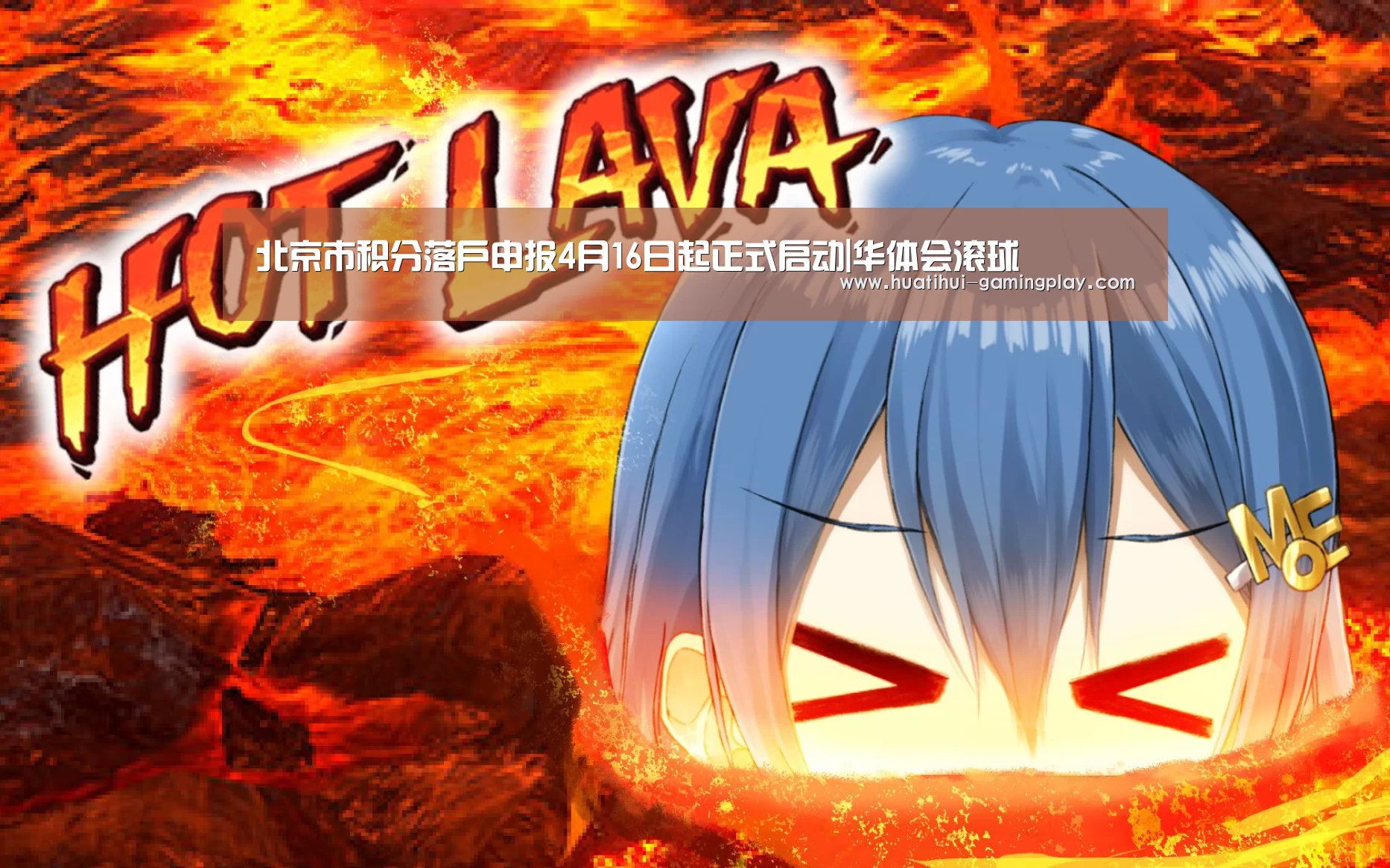 北京市积分落户申报4月16日起正式启动|华体会滚球(图1) 华体会体育娱乐平台