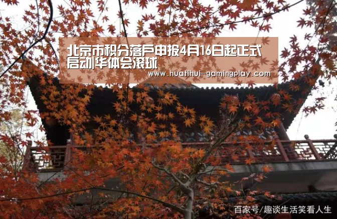 北京市积分落户申报4月16日起正式启动|华体会滚球(图3) 华体会体育娱乐平台