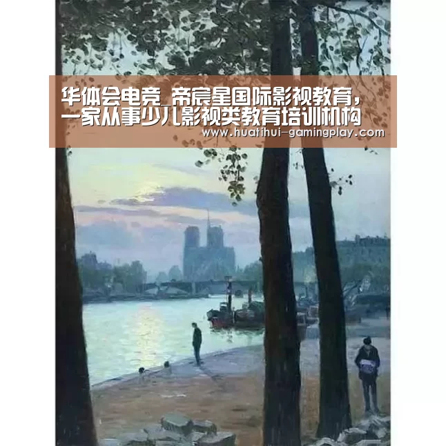 华体会电竞_帝宸星国际影视教育,一家从事少儿影视类教育培训机构(图1) 华体会滚球