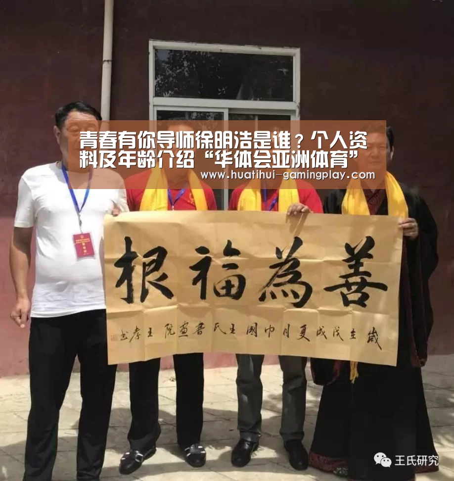 青春有你导师徐明浩是谁?个人资料及年龄介绍“华体会亚洲体育”(图1) 华体会电竞