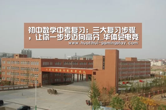 初中数学中考复习:三大复习步骤,让你一步步迈向高分_华体会电竞(图3) 华体会体育娱乐平台