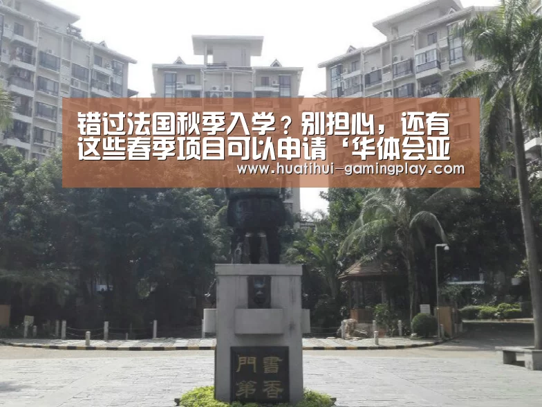 错过法国秋季入学?别担心,还有这些春季项目可以申请‘华体会亚洲体育’(图3) 华体会亚洲体育