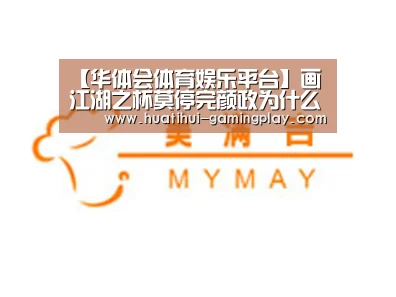 【华体会体育娱乐平台】画江湖之杯莫停完颜政为什么自毁双目?完颜政最后死了吗(图1) 华体会滚球